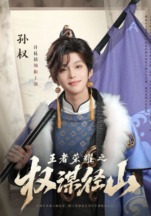 王者荣耀之权谋径山（21集）男频短剧推荐