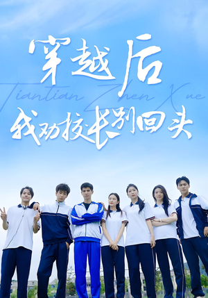 穿越后我劝校长别回头（17集）一个短剧看全集