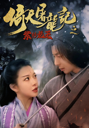 【倚天屠龙记之紫衫龙王】40集短剧免费全集观览