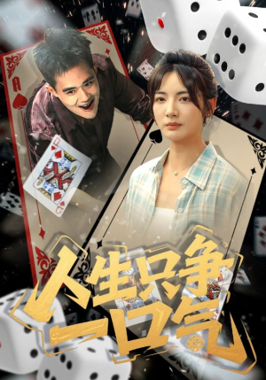 人生只争一口气（70集）精彩短剧热播