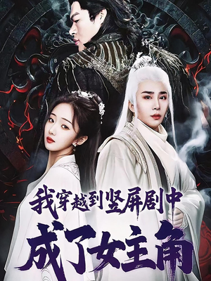 我穿越到竖屏剧中成了女主角（51集）无需会员免费看