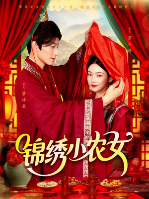 锦绣小农女（95集）最新上映的短剧