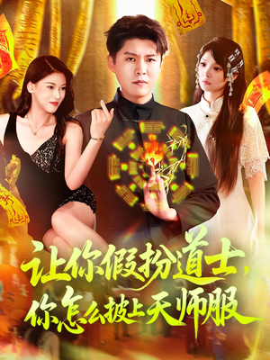 让你假扮道士你怎么披上天师服（118集）独家资源免费看