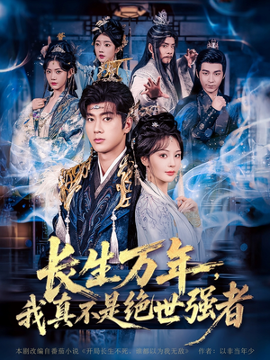 长生万年我真不是绝世强者（87集）精彩短剧随心推