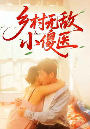 乡村无敌小傻医（66集）热门短剧追到爽