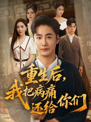重生后我把病痛还给你们（70集）古装热门短剧