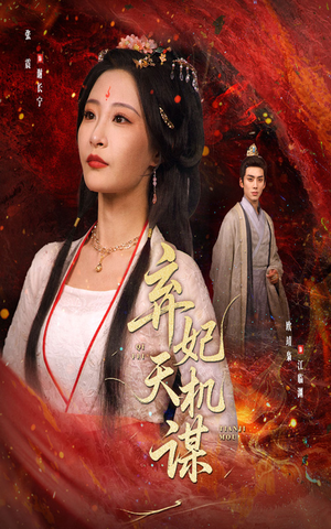 弃妃天机谋（60集）番茄短剧看全集