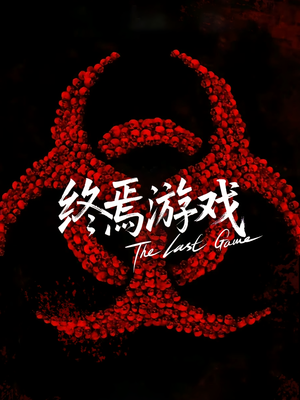 【欺诈者游戏】80集短剧免费全集速来观