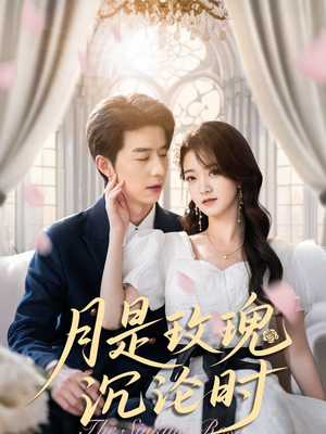 月是玫瑰沉沦时（85集）更新时间一览表