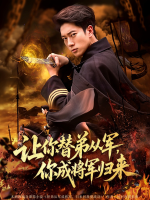 【让你替弟从军你成将军归来】79集免费短剧全集线上看