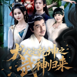 犬父定乾坤之武神归来（66集）短剧演员排行榜