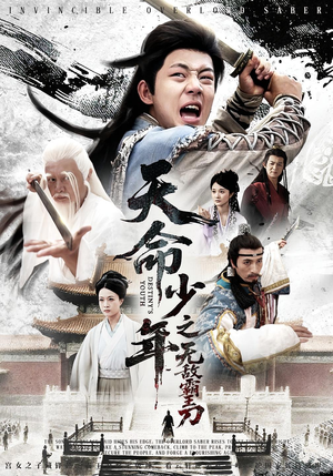 天命少年之无敌霸王刀（60集）最新火爆短剧