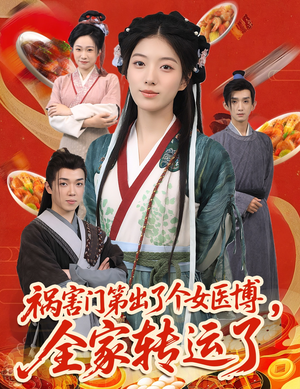 祸害门第出了个女医博,全家转运了(60集) 祸害门第出了个女医博,全家转运了(60集)短剧太好看