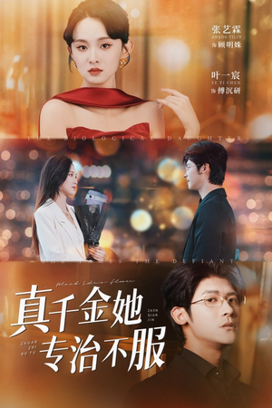 真千金她专治不服（53集）热播短剧推荐