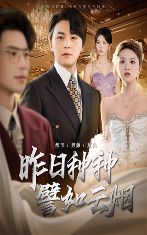 昨日种种譬如云烟（50集）短剧推荐更新中