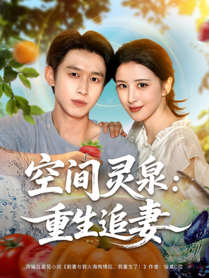 空间灵泉重生追妻（83集）女主角是谁