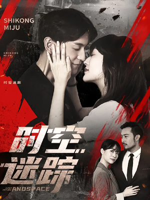 时空迷踪（85集）短剧有好货推荐