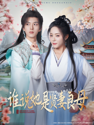 谁说她是贤妻良母（66集）超火热门短剧