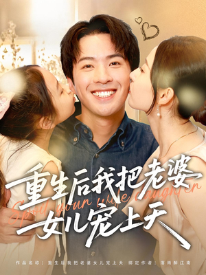 重生后我把老婆女儿宠上天（84集）全网短剧抢先看