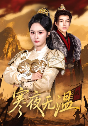 寒夜无温（63集）短剧太好看了