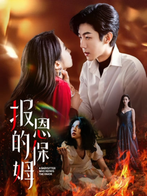 报恩的保姆（62集）精彩的网络短剧