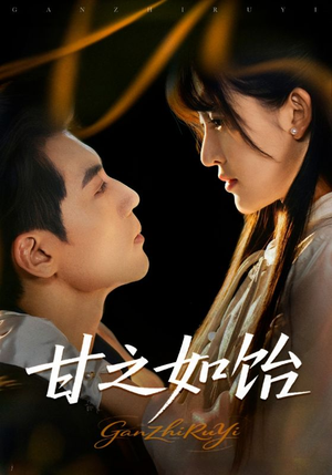 甘之如饴（72集）第三季