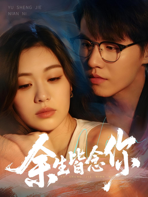 余生皆念你（60集）每天短剧分享