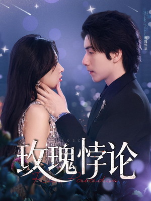 玫瑰悖论（87集）百度在线观看