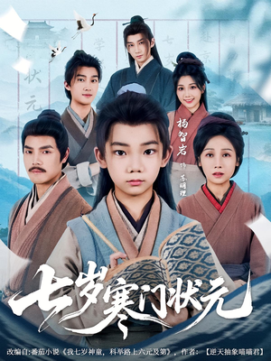 七岁寒门状元（80集）最新短剧抢先看