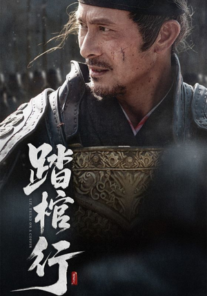 踏棺行（60集）热播短剧抢先看