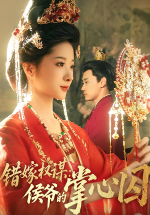 错嫁权谋侯爷的掌心囚（85集）免费短剧全集看