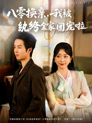 八零换亲我被纨绔全家团宠啦（80集）好看短剧分享