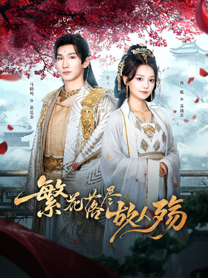 繁花落尽故人殇（70集）短剧太上头了