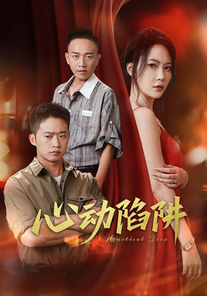 心动陷阱（45集）网盘在线观看