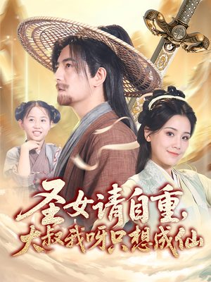 圣女请自重大叔我呀只想成仙（70集）免费看全网短剧