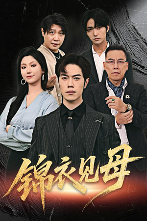 锦衣见母（60集）短剧推荐分享