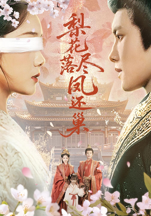 梨花落尽凤还巢（79集）最火短剧热播中