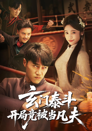 玄门泰斗开局竟被当凡夫（61集）大结局一气呵成