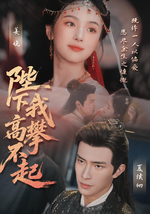 陛下我高攀不起（76集）第32集