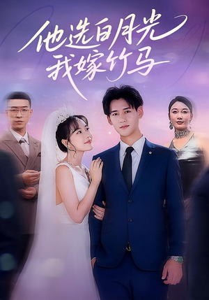 他选白月光我嫁竹马（67集）最火短剧热播