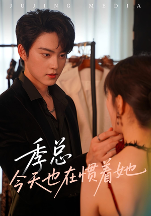 季总今天也在惯着她（46集）每天短剧分享