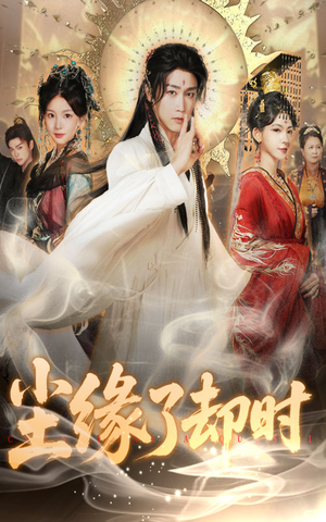 尘缘了却时（60集）短剧追到爽