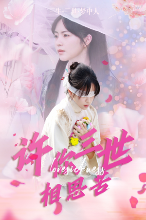 许你三世相思苦（60集）短剧上热门