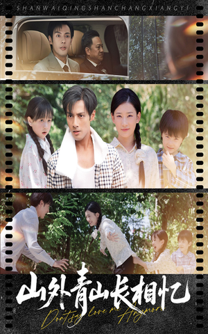 山外青山长相忆（66集）独家内容免费看