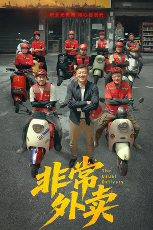 【非常外卖】64集短剧在线完整版免费看