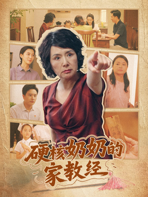 硬核奶奶的家教经（11集）短剧全集完整