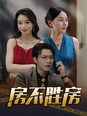 房不胜房（31集）免费短剧完整版