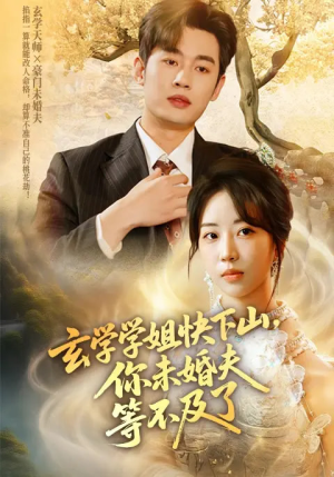 玄学学姐快下山你未婚夫等不及了（61集）超甜短剧分享
