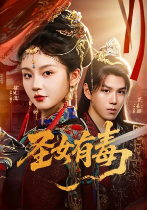 圣女有毒（62集）精彩短剧分享