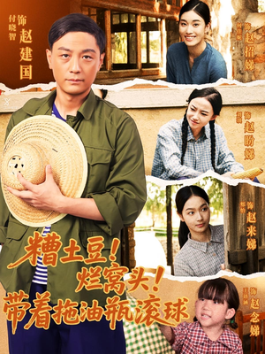 糟土豆烂窝头带着拖油瓶滚球（80集）无需会员免费看